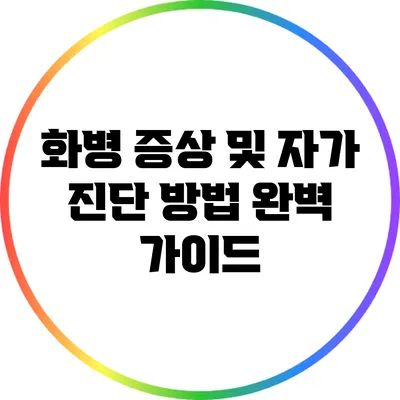 화병 증상 및 자가 진단 방법 완벽 가이드