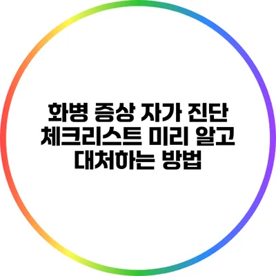 화병 증상 자가 진단 체크리스트: 미리 알고 대처하는 방법