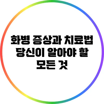 화병 증상과 치료법: 당신이 알아야 할 모든 것