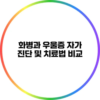 화병과 우울증: 자가 진단 및 치료법 비교