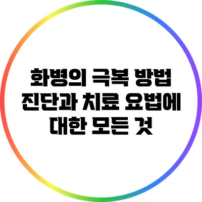 화병의 극복 방법: 진단과 치료 요법에 대한 모든 것