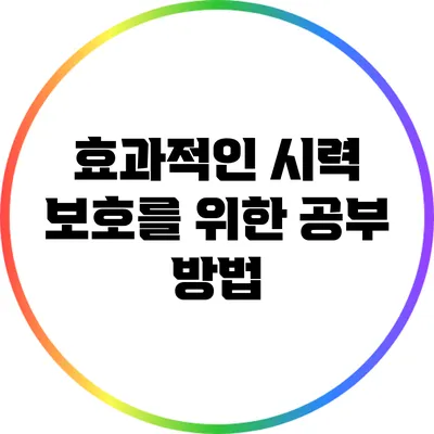 효과적인 시력 보호를 위한 공부 방법