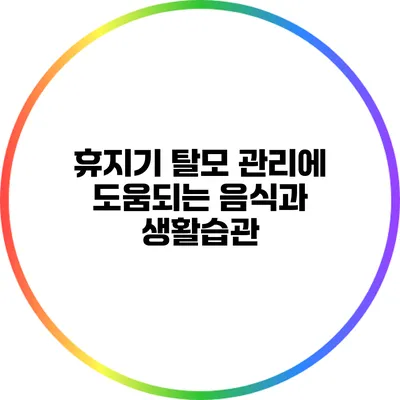 휴지기 탈모 관리에 도움되는 음식과 생활습관