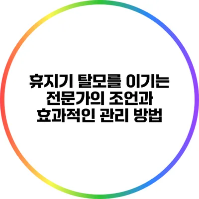 휴지기 탈모를 이기는 전문가의 조언과 효과적인 관리 방법