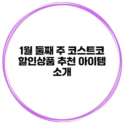 1월 둘째 주 코스트코 할인상품 추천 아이템 소개