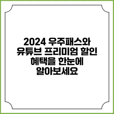 2024 우주패스와 유튜브 프리미엄 할인 혜택을 한눈에 알아보세요