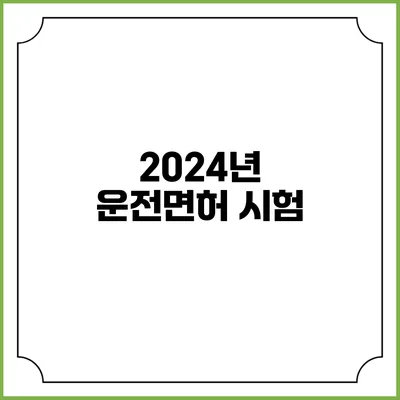 2024년 운전면허 시험