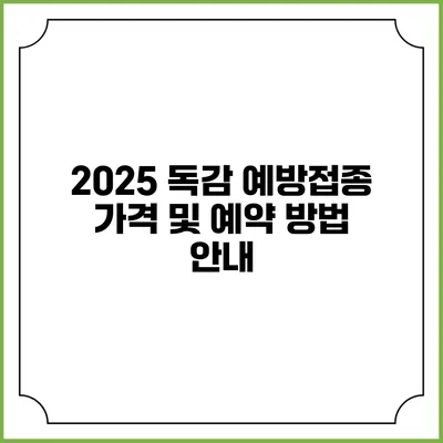 2025 독감 예방접종 가격 및 예약 방법 안내