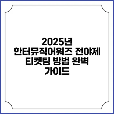 2025년 한터뮤직어워즈 전야제 티켓팅 방법 완벽 가이드