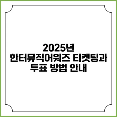 2025년 한터뮤직어워즈 티켓팅과 투표 방법 안내