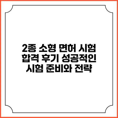 2종 소형 면허 시험 합격 후기: 성공적인 시험 준비와 전략