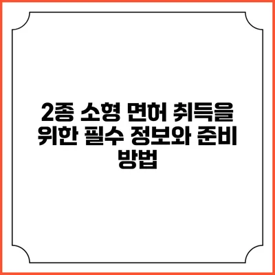 2종 소형 면허 취득을 위한 필수 정보와 준비 방법