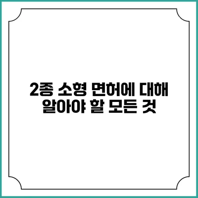 2종 소형 면허에 대해 알아야 할 모든 것