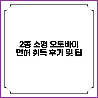 2종 소형 오토바이 면허 취득 후기 및 팁