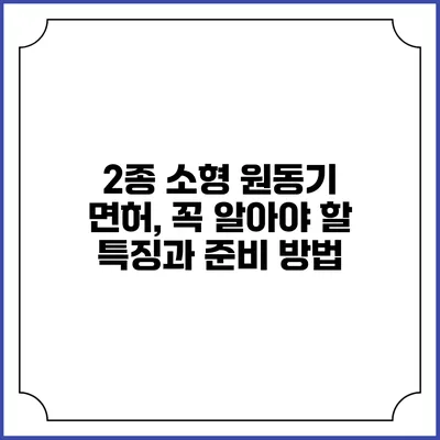 2종 소형 원동기 면허, 꼭 알아야 할 특징과 준비 방법