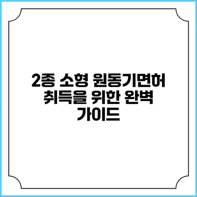 2종 소형 원동기면허 취득을 위한 완벽 가이드