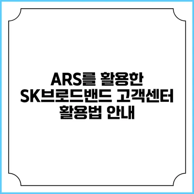 ARS를 활용한 SK브로드밴드 고객센터 활용법 안내