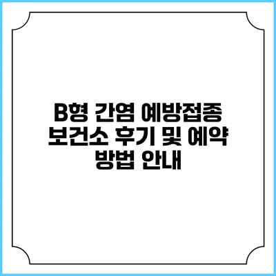 B형 간염 예방접종 보건소 후기 및 예약 방법 안내