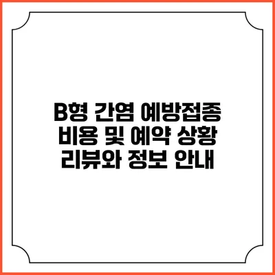 B형 간염 예방접종 비용 및 예약 상황 리뷰와 정보 안내