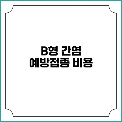 B형 간염 예방접종: 비용