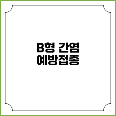 B형 간염 예방접종