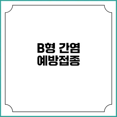 B형 간염 예방접종