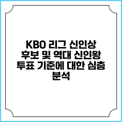 KBO 리그 신인상 후보 및 역대 신인왕 투표 기준에 대한 심층 분석