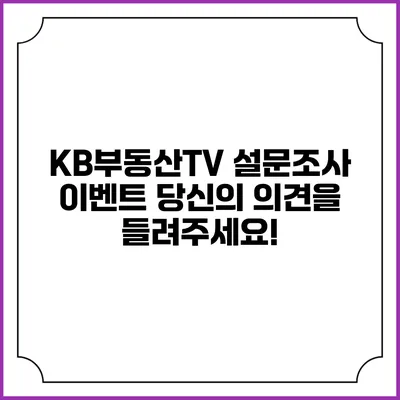 KB부동산TV 설문조사 이벤트: 당신의 의견을 들려주세요!