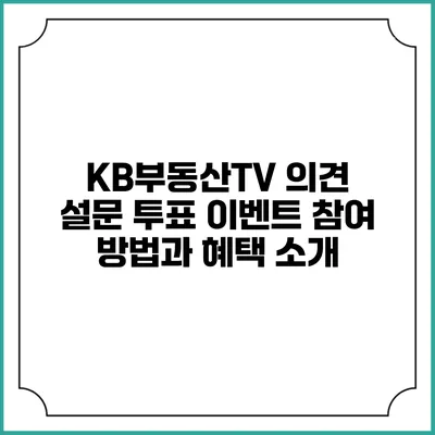 KB부동산TV 의견 설문 투표 이벤트 참여 방법과 혜택 소개