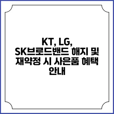 KT, LG, SK브로드밴드 해지 및 재약정 시 사은품 혜택 안내