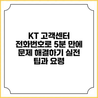 KT 고객센터 전화번호로 5분 만에 문제 해결하기: 실전 팁과 요령