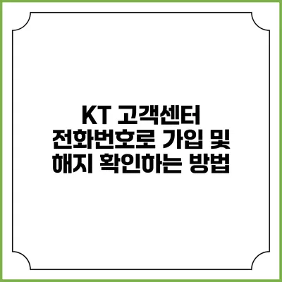 KT 고객센터 전화번호로 가입 및 해지 확인하는 방법