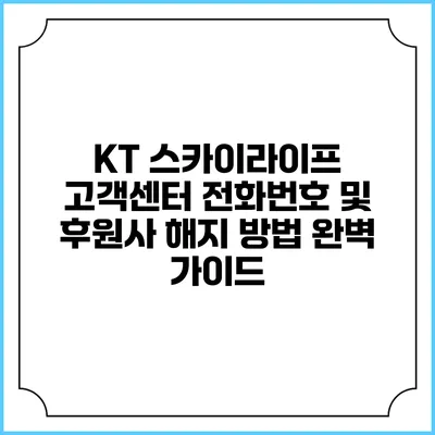 KT 스카이라이프 고객센터 전화번호 및 후원사 해지 방법 완벽 가이드