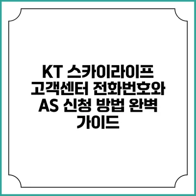 KT 스카이라이프 고객센터 전화번호와 AS 신청 방법 완벽 가이드