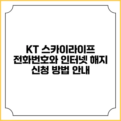 KT 스카이라이프 전화번호와 인터넷 해지 신청 방법 안내
