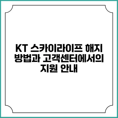 KT 스카이라이프 해지 방법과 고객센터에서의 지원 안내