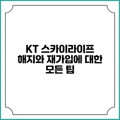 KT 스카이라이프 해지와 재가입에 대한 모든 팁