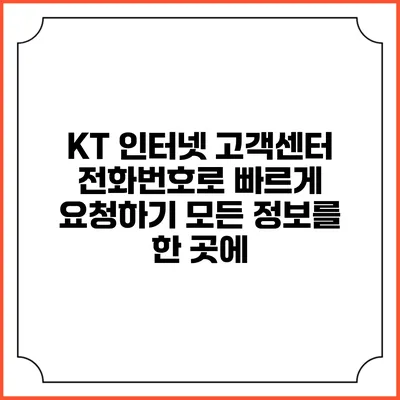 KT 인터넷 고객센터 전화번호로 빠르게 요청하기: 모든 정보를 한 곳에