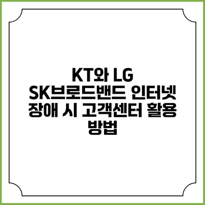 KT와 LG SK브로드밴드 인터넷 장애 시 고객센터 활용 방법