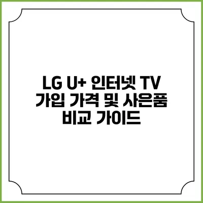 LG U+ 인터넷 TV 가입 가격 및 사은품 비교 가이드