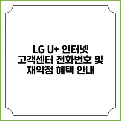 LG U+ 인터넷 고객센터 전화번호 및 재약정 혜택 안내