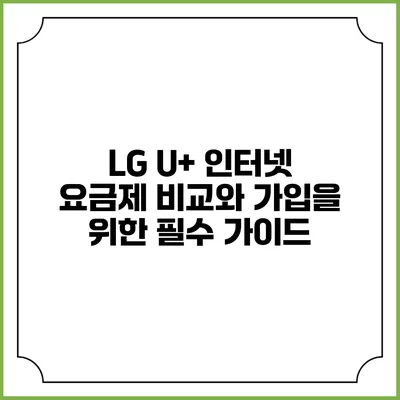 LG U+ 인터넷 요금제 비교와 가입을 위한 필수 가이드