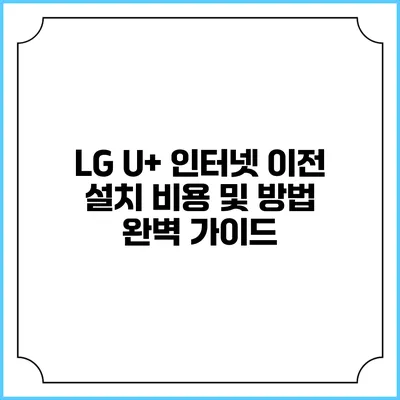 LG U+ 인터넷 이전 설치 비용 및 방법 완벽 가이드