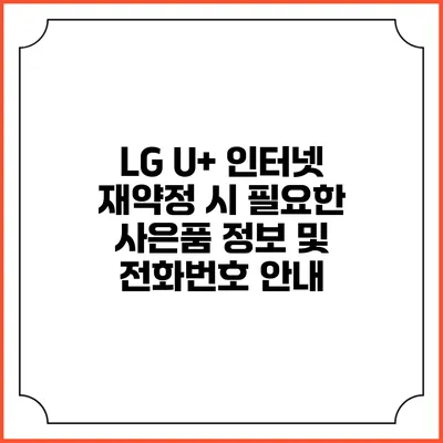 LG U+ 인터넷 재약정 시 필요한 사은품 정보 및 전화번호 안내