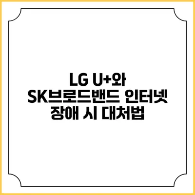 LG U+와 SK브로드밴드 인터넷 장애 시 대처법
