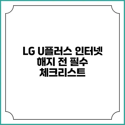LG U플러스 인터넷 해지 전 필수 체크리스트