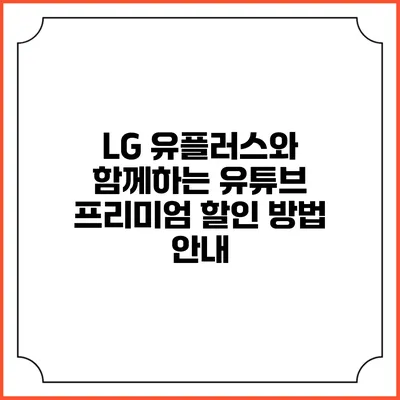 LG 유플러스와 함께하는 유튜브 프리미엄 할인 방법 안내