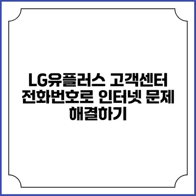 LG유플러스 고객센터 전화번호로 인터넷 문제 해결하기