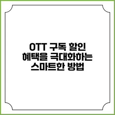OTT 구독 할인 혜택을 극대화하는 스마트한 방법