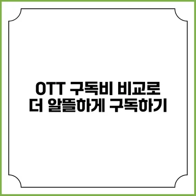 OTT 구독비 비교로 더 알뜰하게 구독하기
